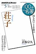 100分de名著 荘子 何もないことを遊ぶ (2015年5月) (NHKテキスト)の詳細を見る