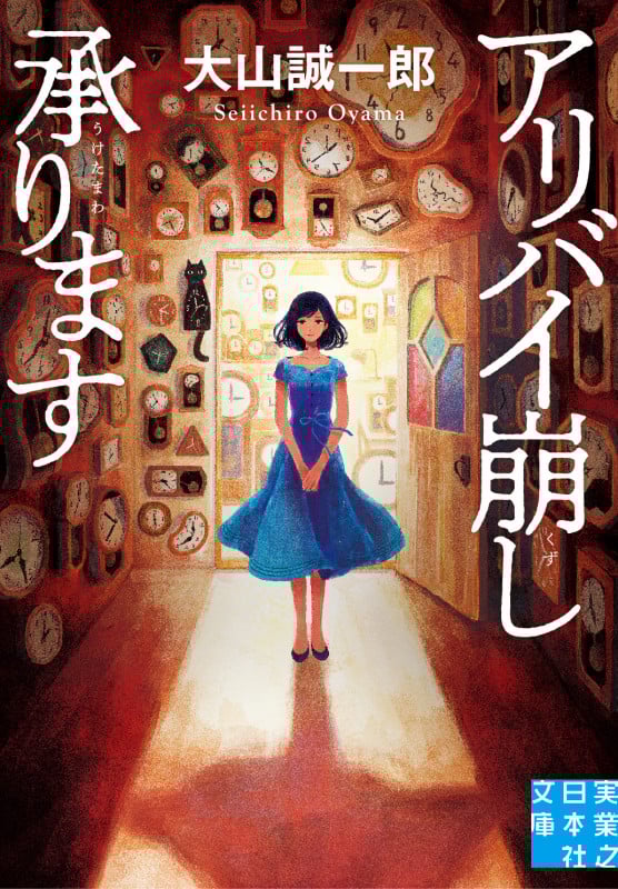 アリバイ崩し承ります (実業之日本社文庫)