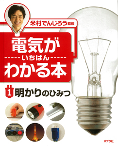 明かりのひみつ (電気がいちばんわかる本 1)