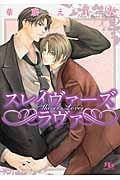 スレイヴァーズ ラヴァ (幻冬舎ルチル文庫L)