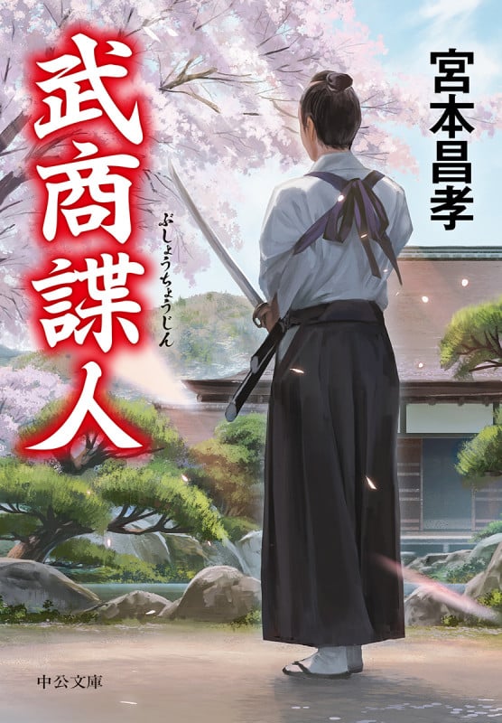 武商諜人 (中公文庫)の詳細を見る