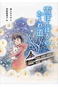 雪ぼんぼりのかくれ道
