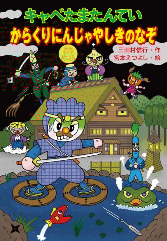 キャベたまたんてい からくりにんじゃやしきのなぞ