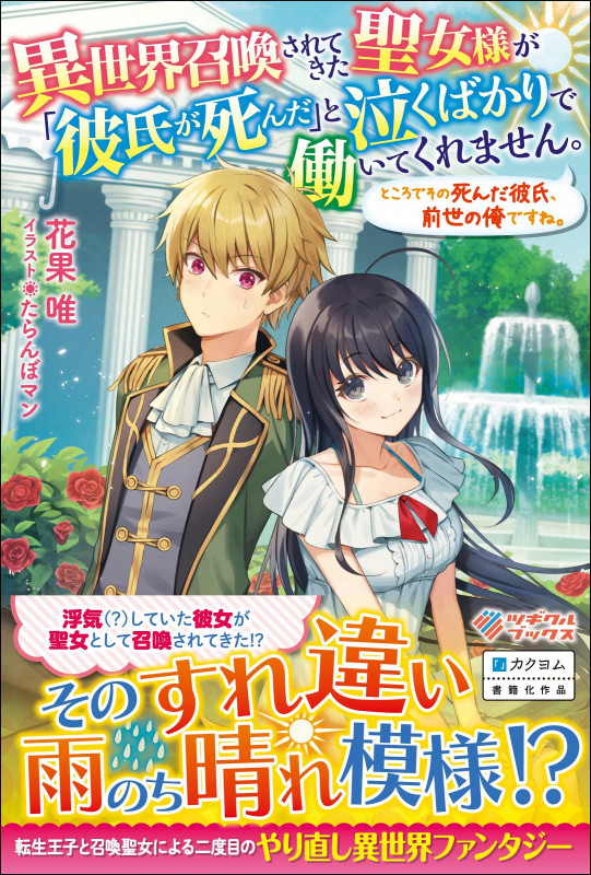 異世界召喚されてきた聖女様が「彼氏が死んだ」と泣くばかりで働いてくれません。 ところでその死んだ彼氏、前世の俺ですね。 (ツギクルブックス)
