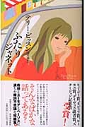 ふたりジャネット (奇想コレクション)