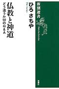 仏教と神道 どう違うか50のQ&A (新潮選書)