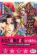 青嵐の花嫁 栄冠翔破