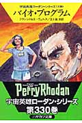 バイオ・プログラム (ハヤカワ文庫SF)