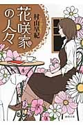花咲家の人々 (徳間文庫)
