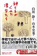 神さまがくれた漢字たち (よりみちパン!セ 02)