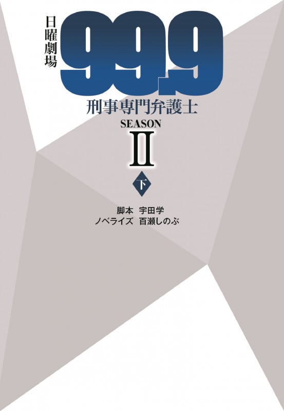 日曜劇場 99.9 刑事専門弁護士 SEASONII (下) (扶桑社文庫)