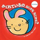 かくれているの なにかな なにかな? (あなあき絵本)