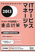 ITサービスマネージャ「専門知識+午後問題」の重点対策 (2013)