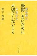 死ぬ時に後悔しないために 今日から大切にしたいこと