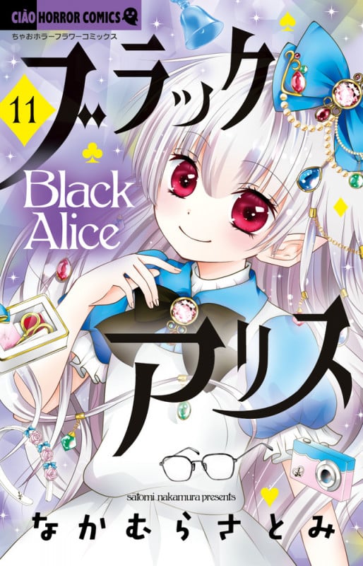 ブラックアリス (11) (ちゃおホラーC)