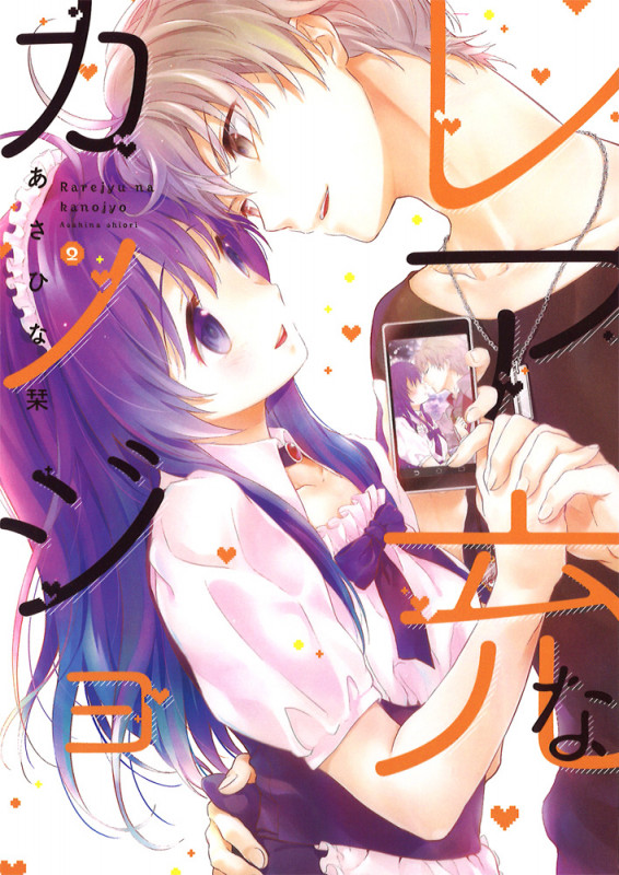 レア充なカノジョ(2) (シルフコミックス)