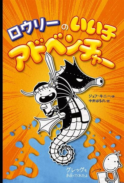 グレッグのダメ日記 19冊 ほぼ全巻 ロウリーのいい子日記 ツリーハウス 3冊 グレッグのダメ日記 19冊 ほぼ全巻 ロウリーのいい子日記 ツリーハウス