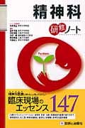 精神科研修ノート (研修ノート)