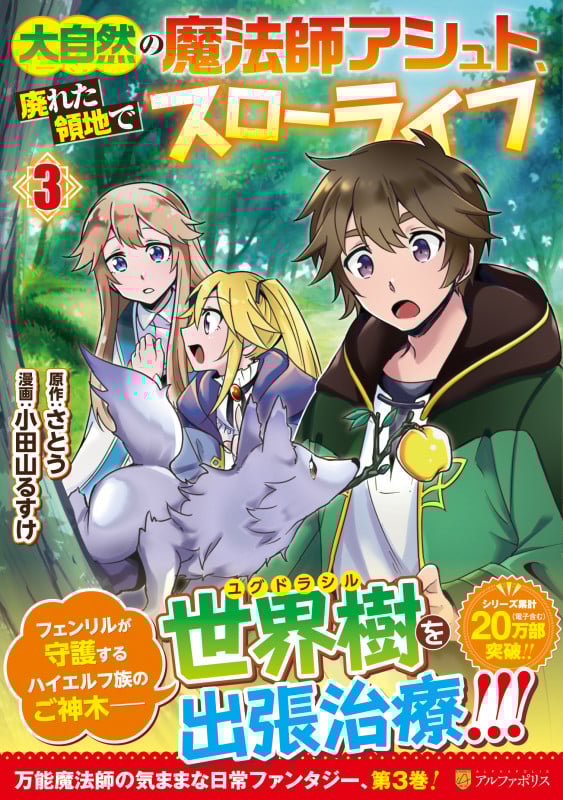 大自然の魔法師アシュト、廃れた領地でスローライフ (3) (アルファポリスCOMICS)