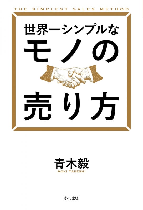 世界一シンプルなモノの売り方