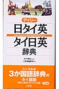 デイリー日タイ英・タイ日英辞典