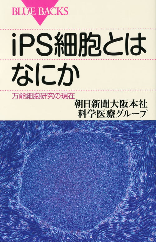 iPS細胞とはなにか (ブルーバックス)