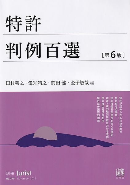 特許判例百選〔第6版〕 別冊ジュリスト275号 (別冊ジュリスト 275)