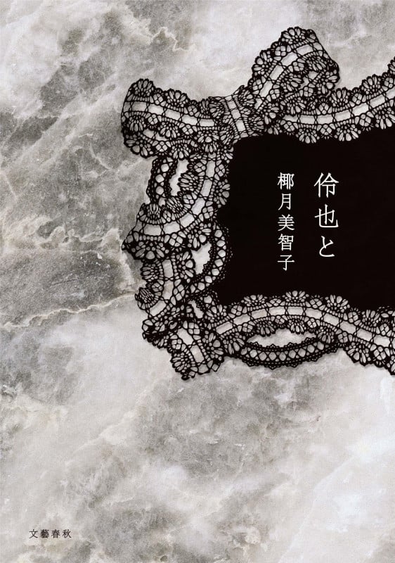 伶也と