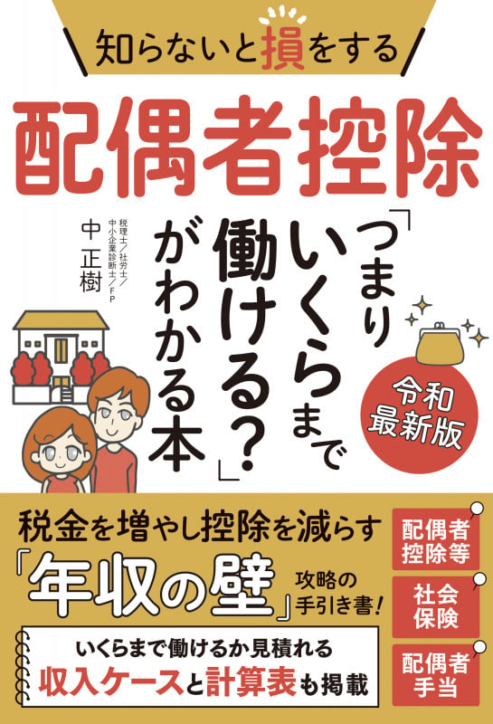 知らないと損をする配偶者控除「つまりいくらまで働ける?」がわかる本 令和最新版