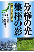 分権の光 集権の影 続・地方分権の本流へ