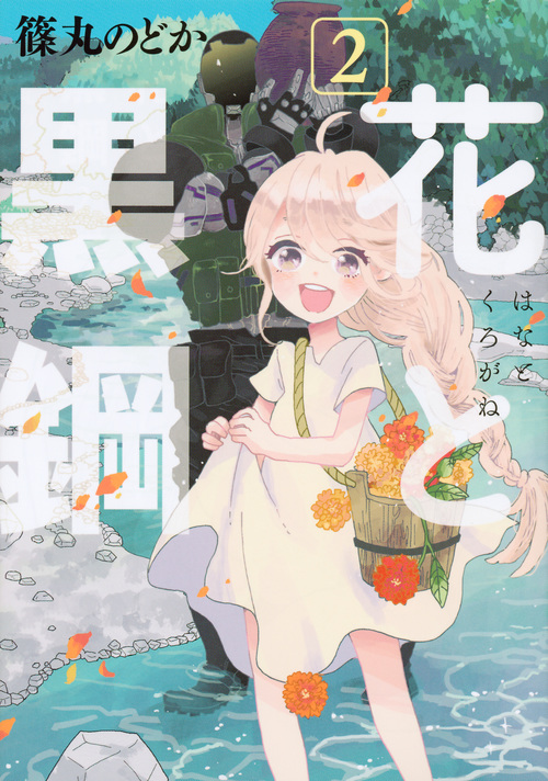 花と黒鋼 (2) (ヤングマガジンKCSP)