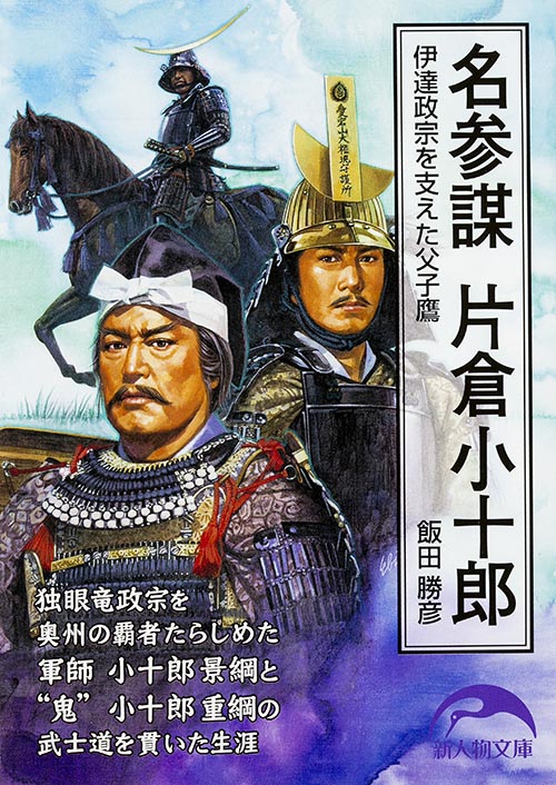 名参謀 片倉小十郎 伊達政宗を支えた父子鷹 (新人物文庫)の詳細を見る