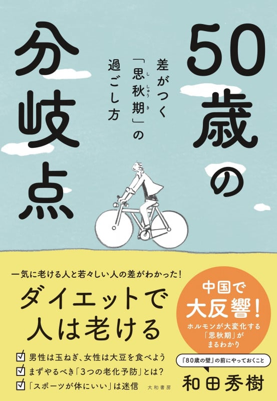 50歳の分岐点 差がつく「思秋期」の過ごし方の詳細を見る