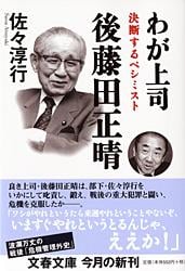 決断するペシミスト わが上司 後藤田正晴 (文春文庫)