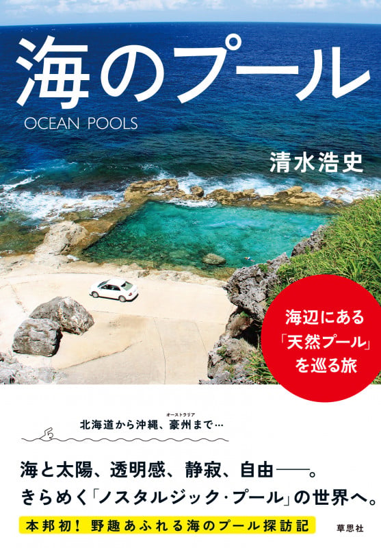 海のプール 海辺にある「天然プール」を巡る旅