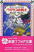 新シェーラひめのぼうけん ペガサスの騎士 (フォア文庫 B279)