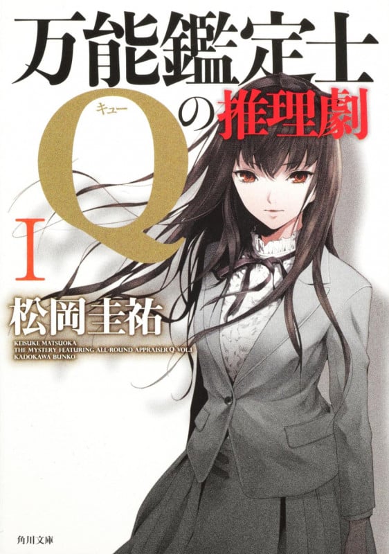 万能鑑定士Qの推理劇 (I) (角川文庫)