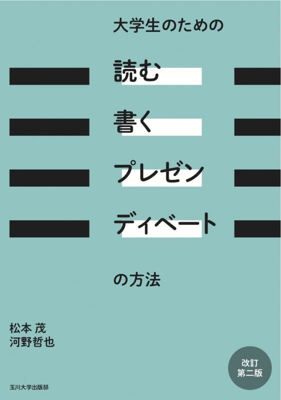 大学生のための読む・書く・プレゼン・ディベートの方法 改訂第二版