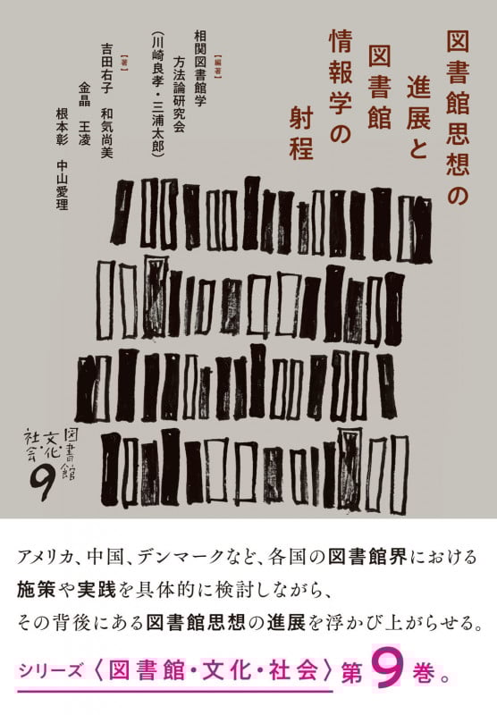 図書館思想の進展と図書館情報学の射程 (図書館・文化・社会 9)