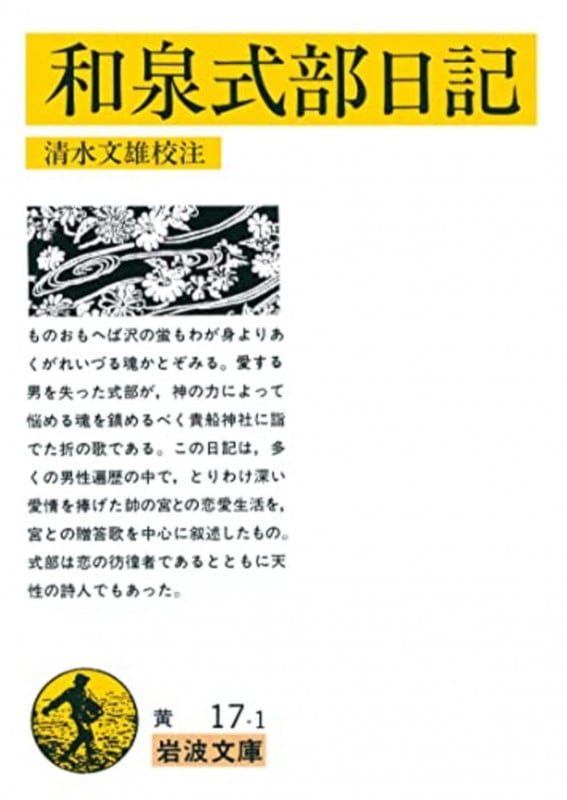 和泉式部日記 (岩波文庫)