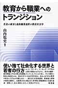 教育から職業へのトランジション