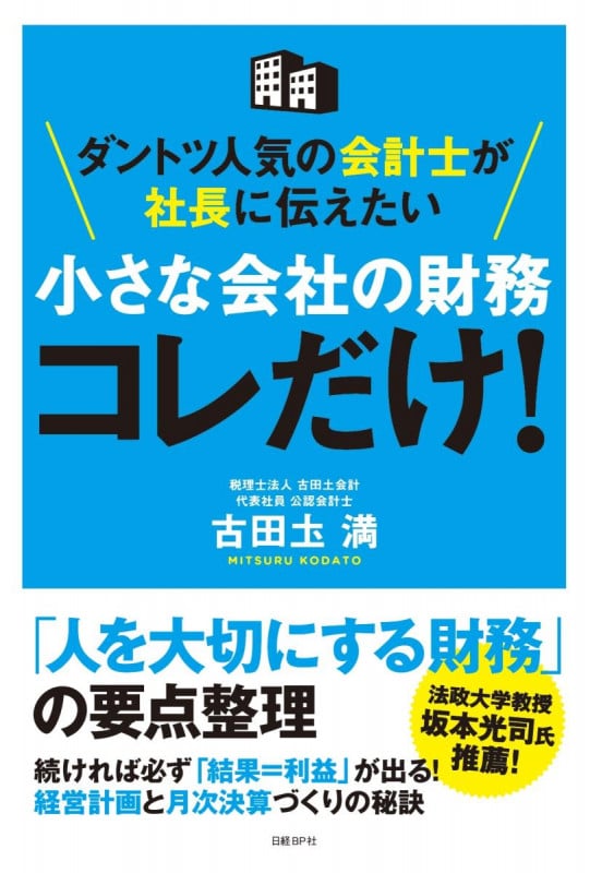 ダントツ人気の会計士が社長に伝えたい 小さな会社の財務 コレだけ!