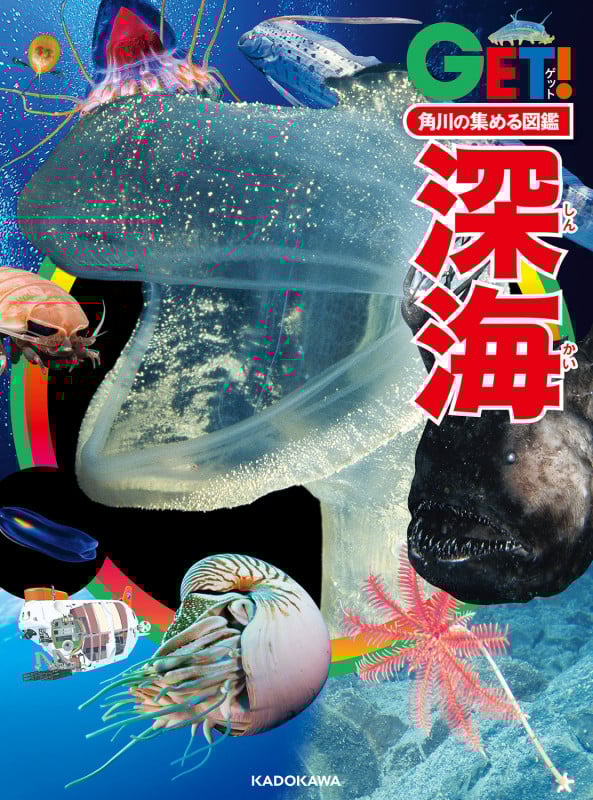 深海 (角川の集める図鑑GET!)