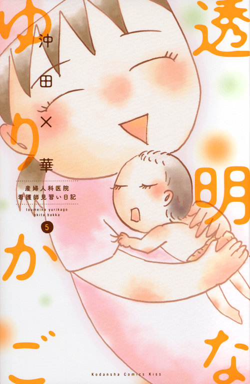 透明なゆりかご 産婦人科医院看護師見習い日記 (5) (キスKC)