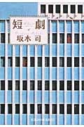 短劇 (光文社文庫)
