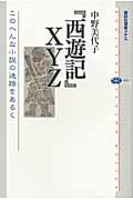 『西遊記』XYZ このへんな小説の迷路をあるくの詳細を見る