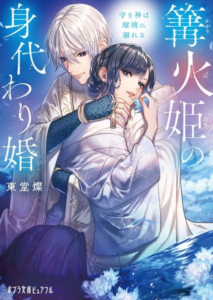 篝火姫の身代わり婚 守り神は瑠璃に溺れる (ポプラ文庫ピュアフル 413)