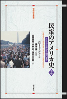 民衆のアメリカ史 1492年から現代まで (下巻) (世界歴史叢書)