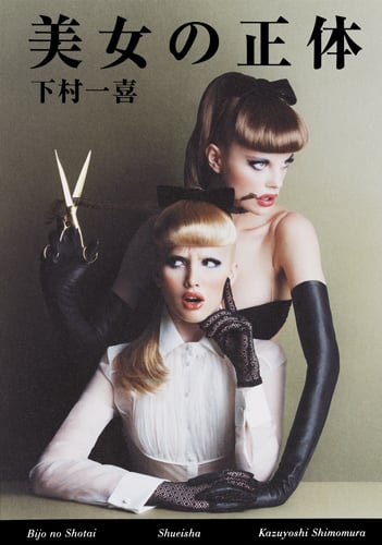 美女の正体の詳細を見る