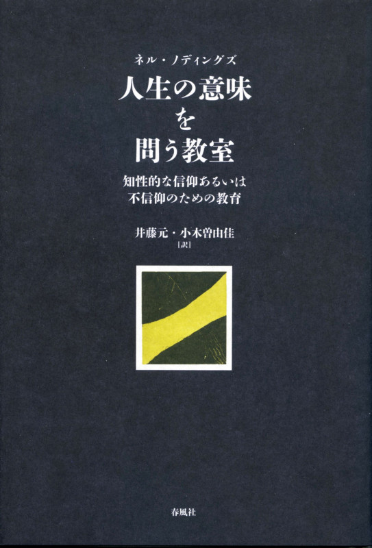 人生の意味を問う教室 知性的な信仰あるいは不信仰のための教育